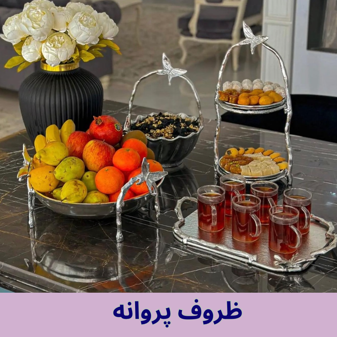 ظروف پروانه